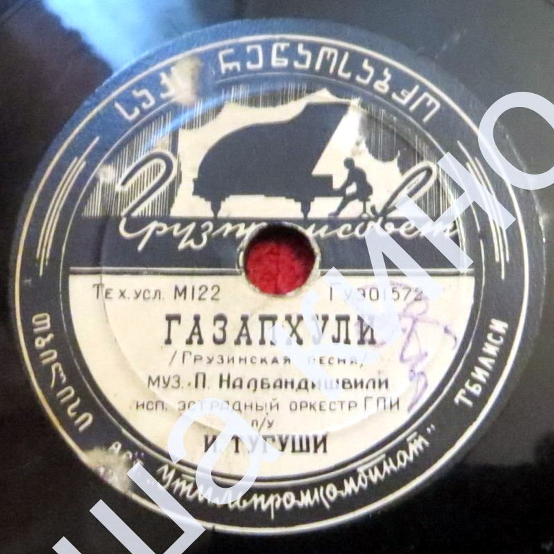 Эстрадный оркестр ГПИ —  Газапхули / Читуния