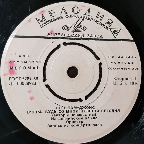Поёт Том Джонс [для автоматов "Меломан" по заказу конторы Союзинвентарь]