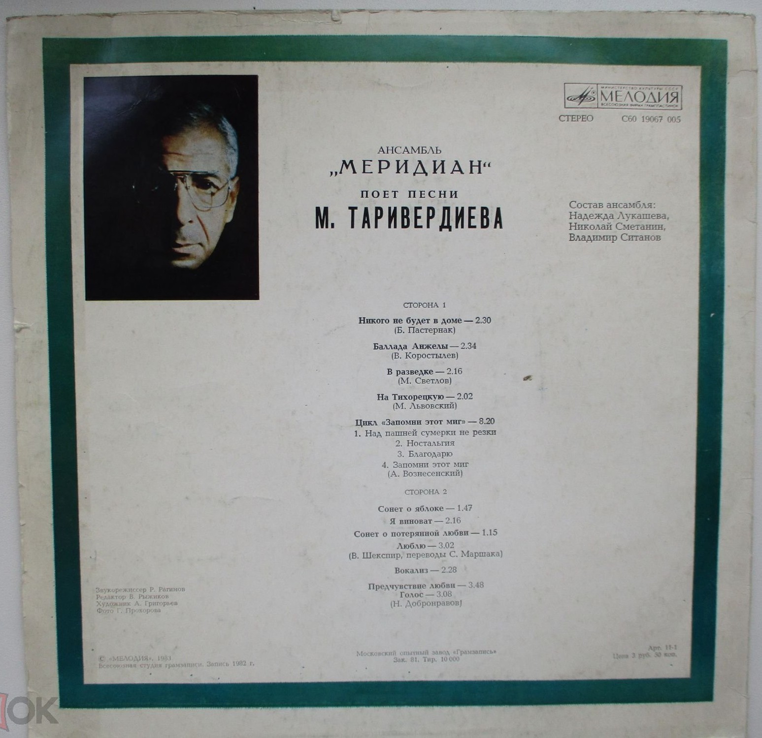 Ансамбль "Меридиан" поёт песни М. Таривердиева