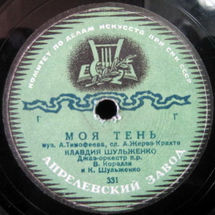 К. Шульженко — Мы из Одессы моряки / Моя тень