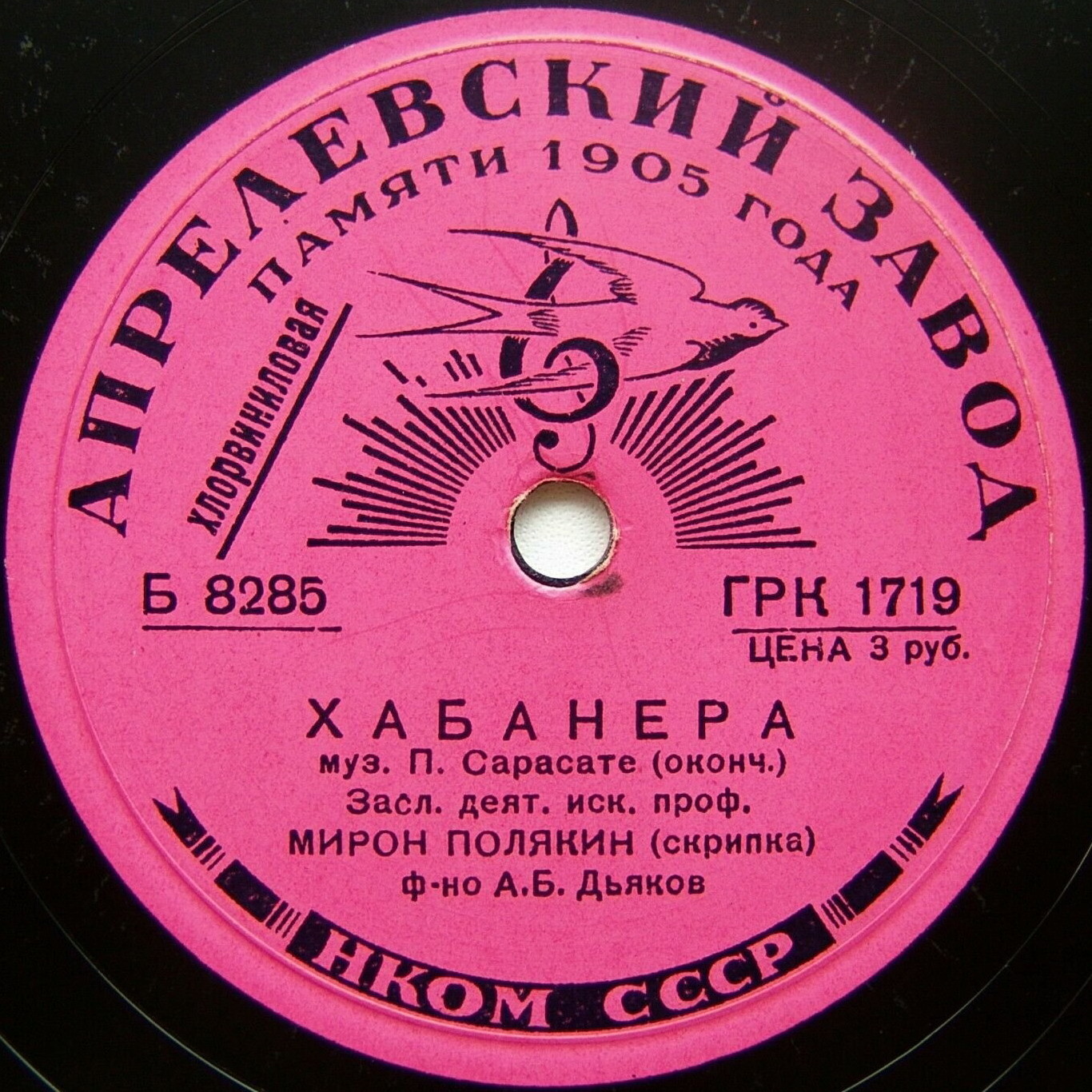 П. Сарасате: Хабанера (Мирон Полякин, скрипка)