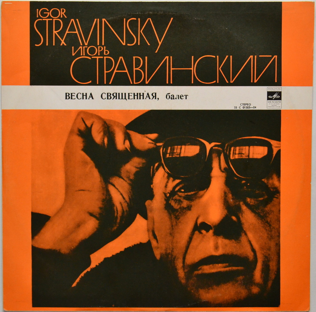 И. Стравинский: Весна священная, балет (Е. Светланов)