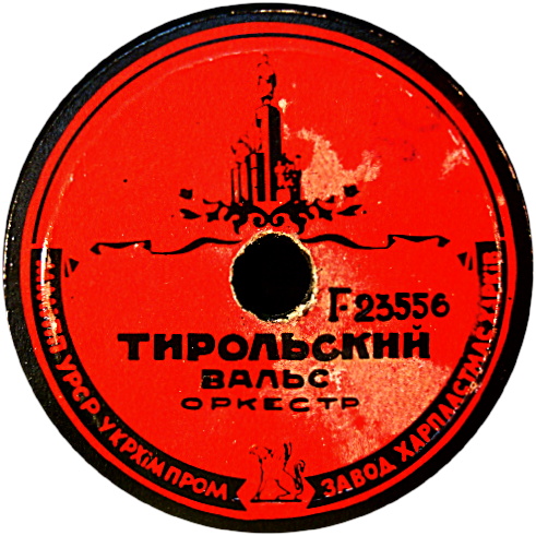 Тирольский вальс // Ни пуха, ни пера