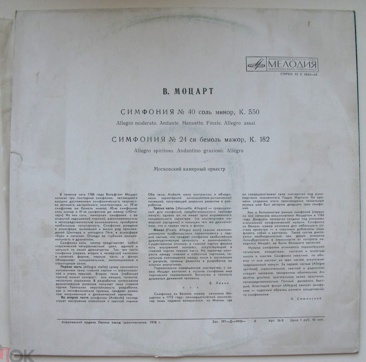 В. А. МОЦАРТ Симфонии № 40, № 24 (Московский камерный оркестр, Р. Баршай)