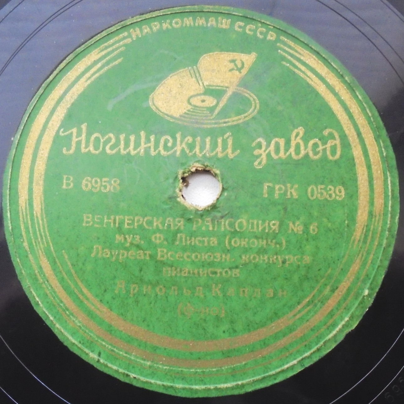 Ф. Лист: Венгерская рапсодия № 6 (А. Каплан, ф-но)