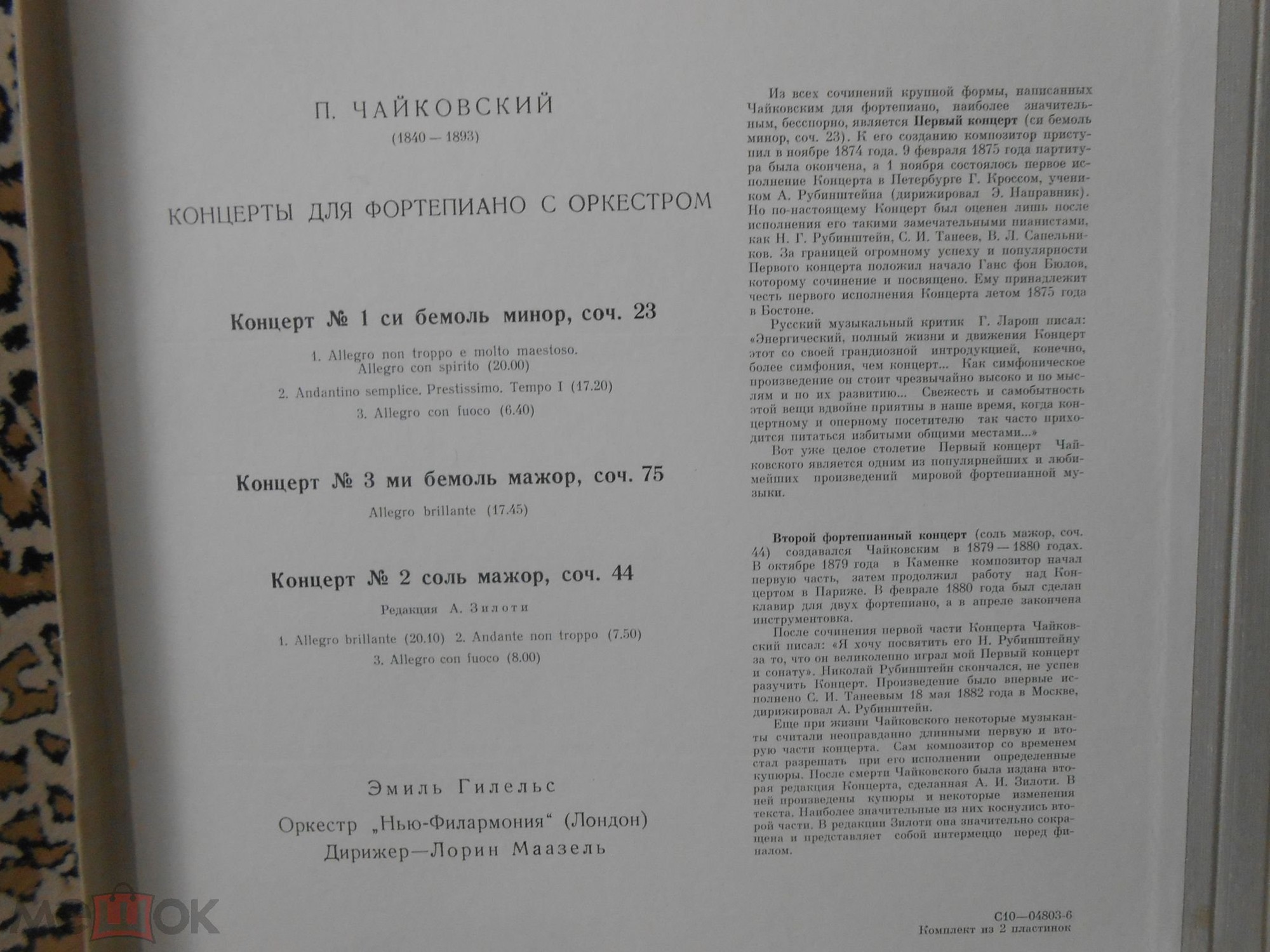 П. ЧАЙКОВСКИЙ:  Три концерта для ф-но с оркестром (Э. Гилельс)