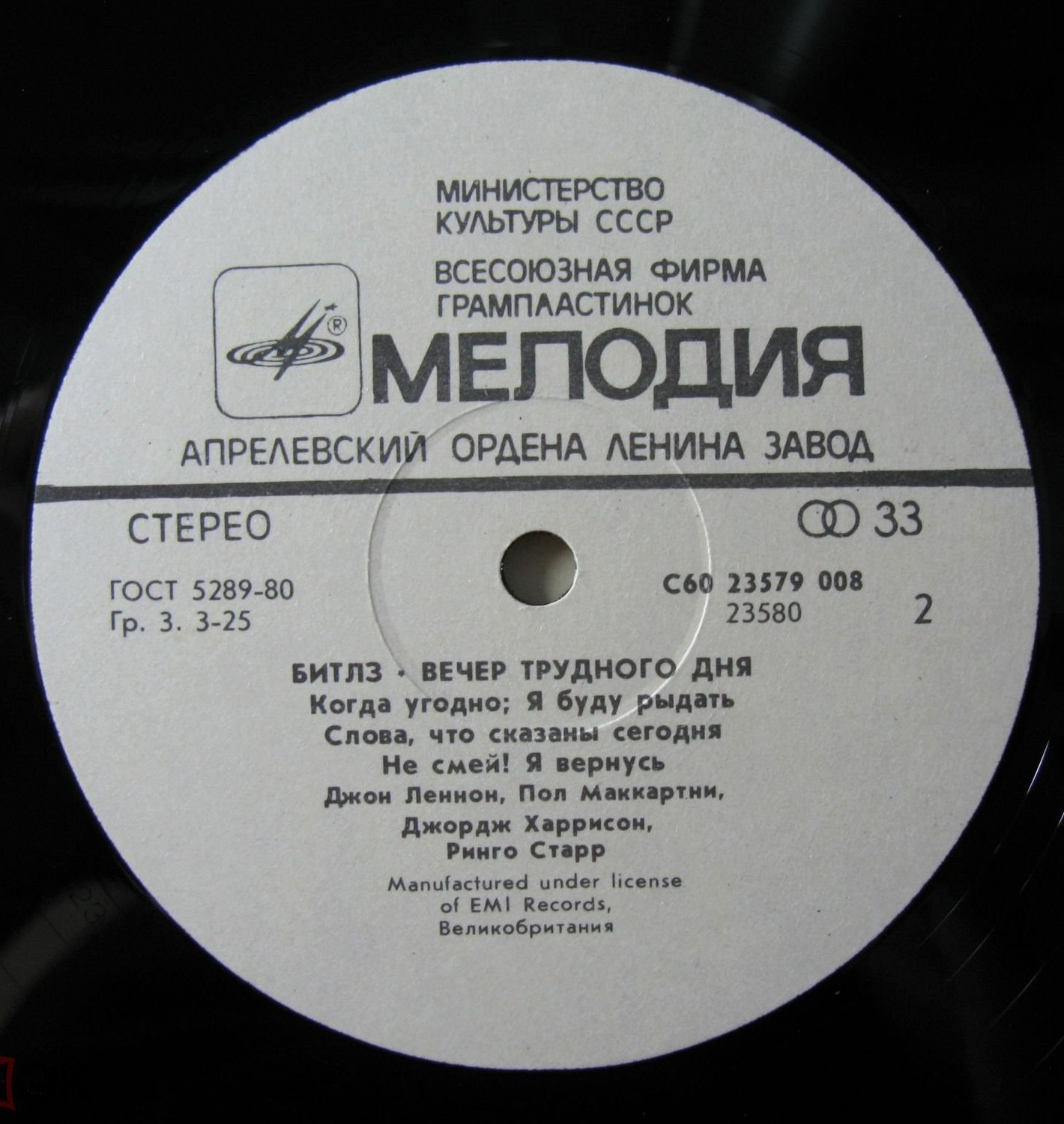 Битлз - Вечер трудного дня