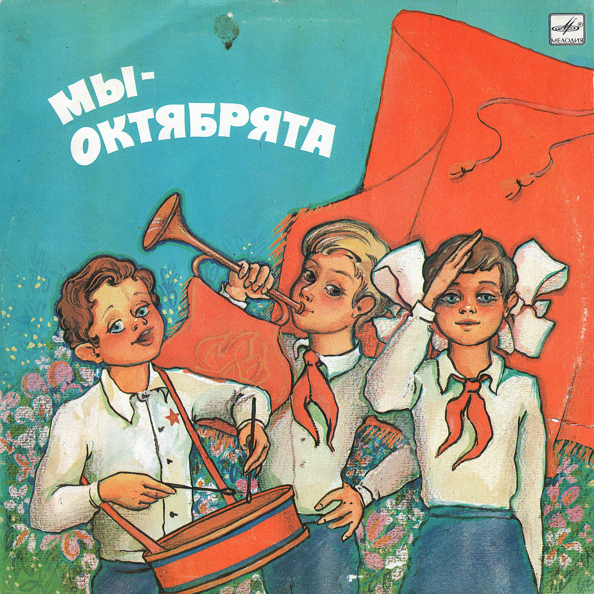 МЫ — ОКТЯБРЯТА