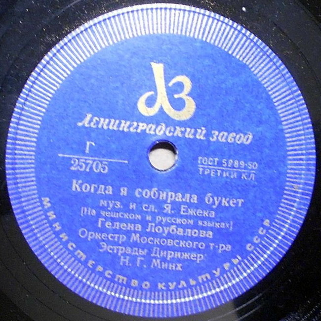 Гелена Лоубалова - Когда я собирала букет // Г. М. Великанова - Маленькая Мари