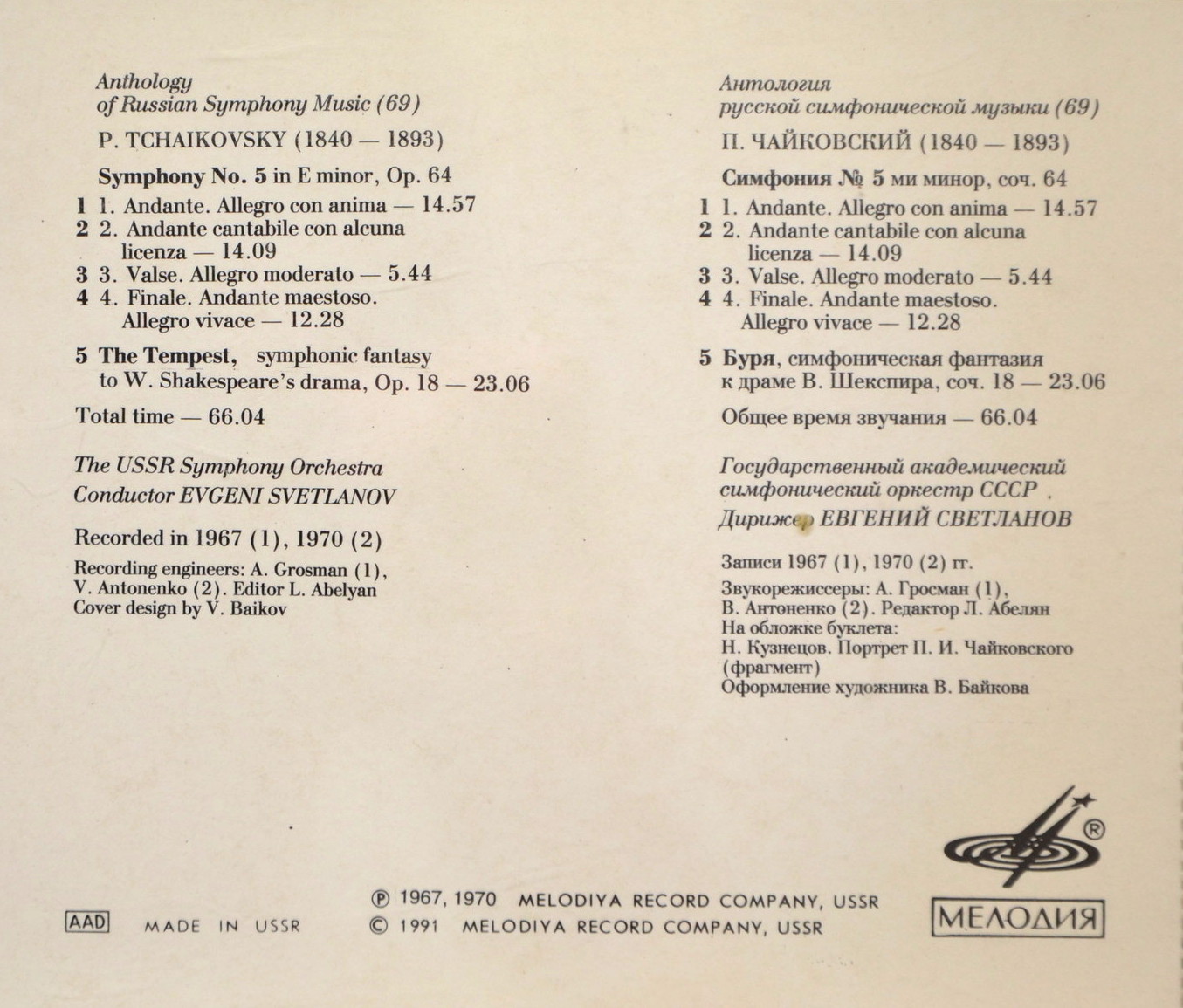 П. ЧАЙКОВСКИЙ (1840—1893) - Симфония № 5 ми минор, соч. 64; «Буря», симфоническая фантазия к драме В. Шекспира, соч. 18. "Антология русской симфонической музыки. Дирижер Е. Светланов" (69)