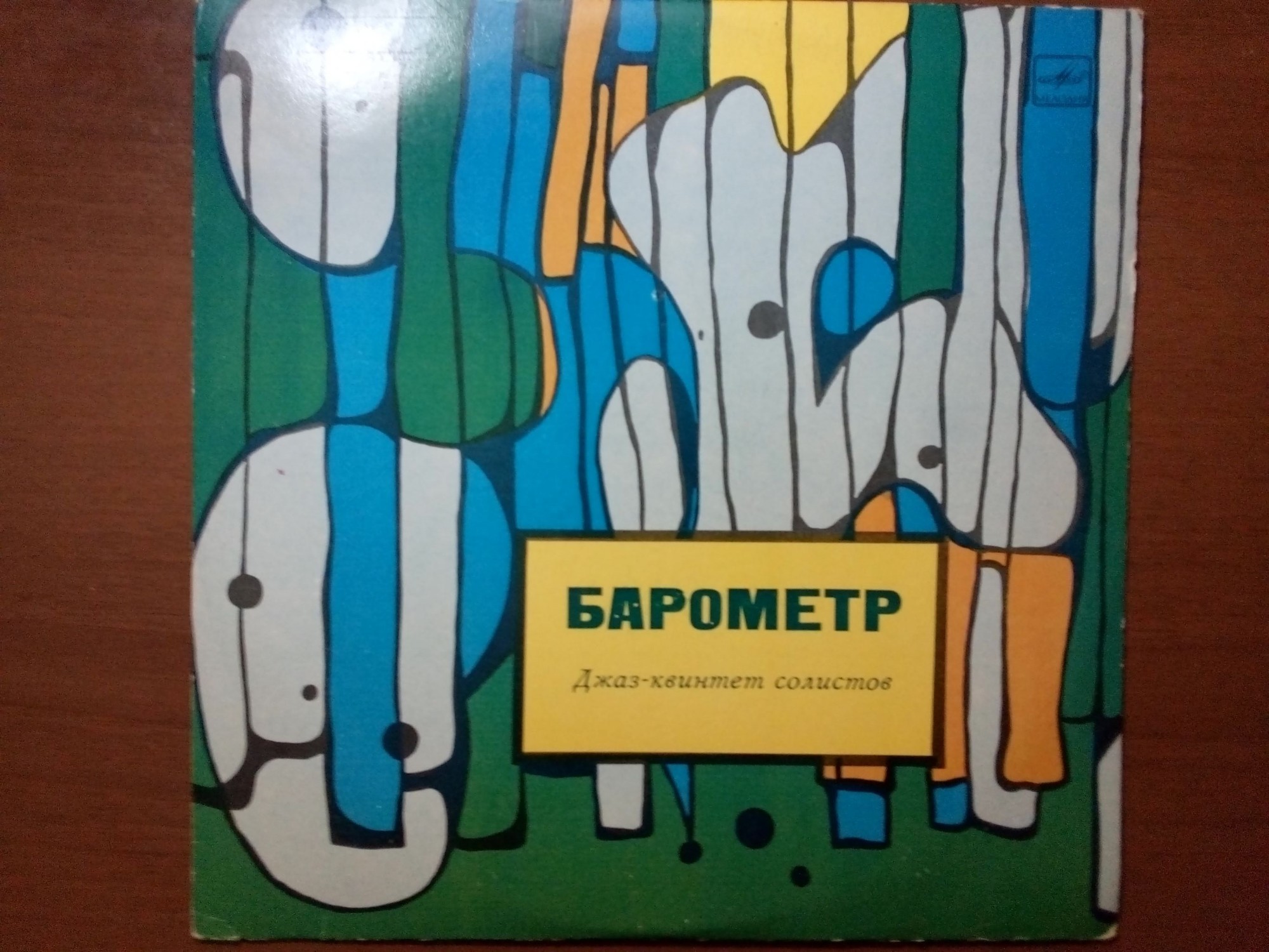 «Барометр». Джаз-квинтет солистов