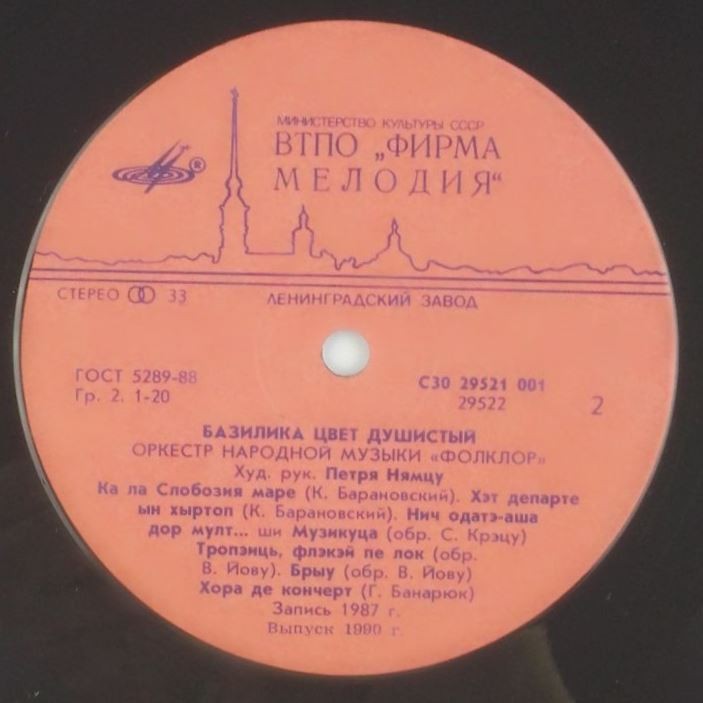 ОРКЕСТР НАР. МУЗЫКИ «ФОЛКЛОР», худ. рук. Петря Нямцу. «Базилика цвет душистый»
