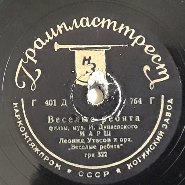 Л. Утёсов - Тот, кто с песней шагает / Лейся песня