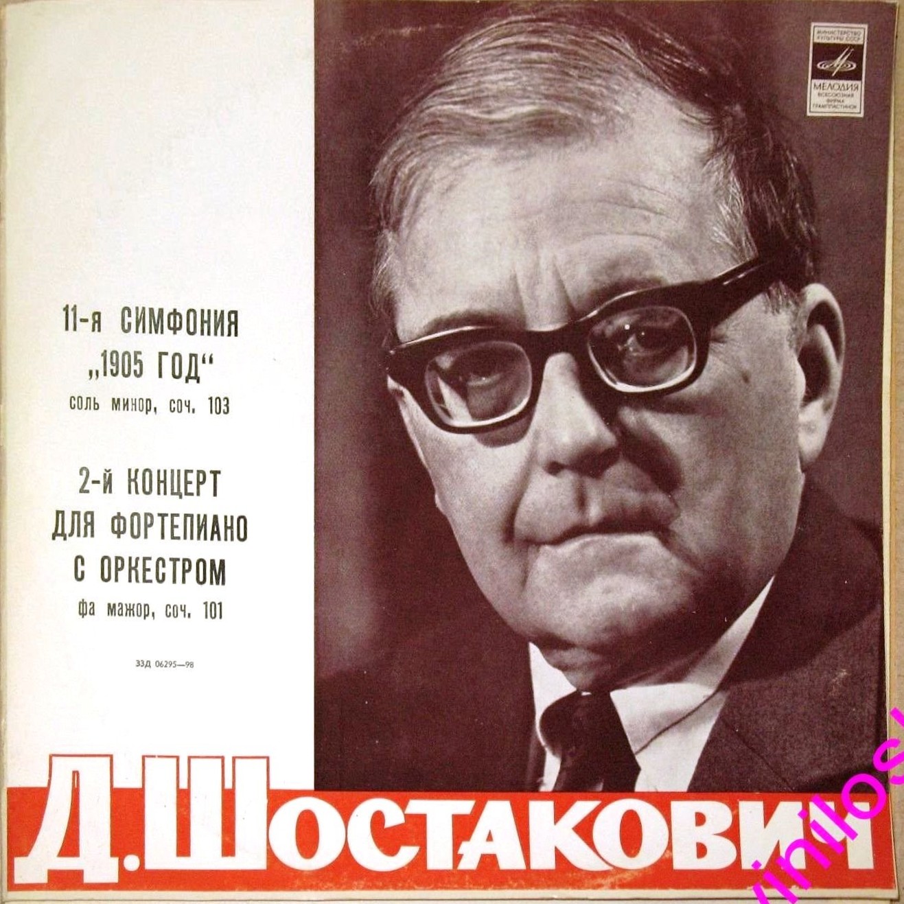 Д. ШОСТАКОВИЧ Симфония № 11, Концерт № 2 для ф-но с оркестром