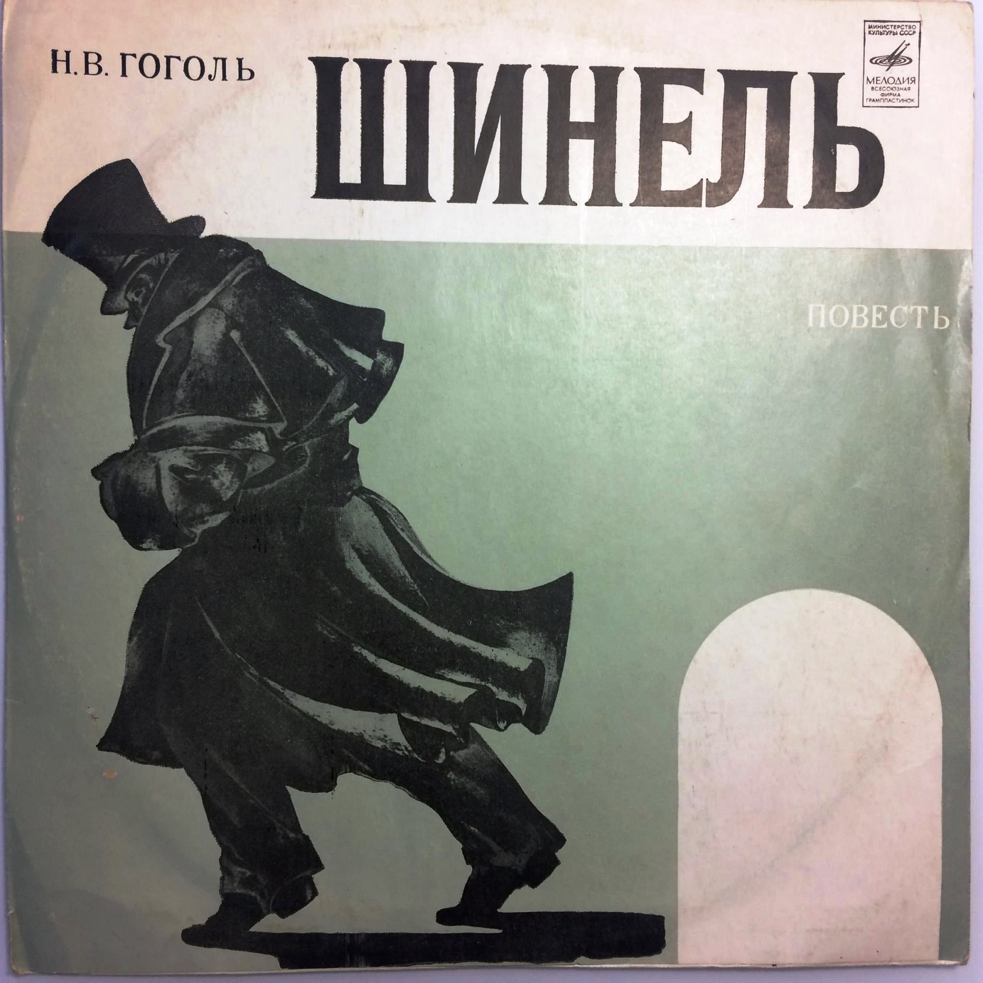 Н. ГОГОЛЬ (1809-1852): Шинель, фрагменты повести. А. Слободской