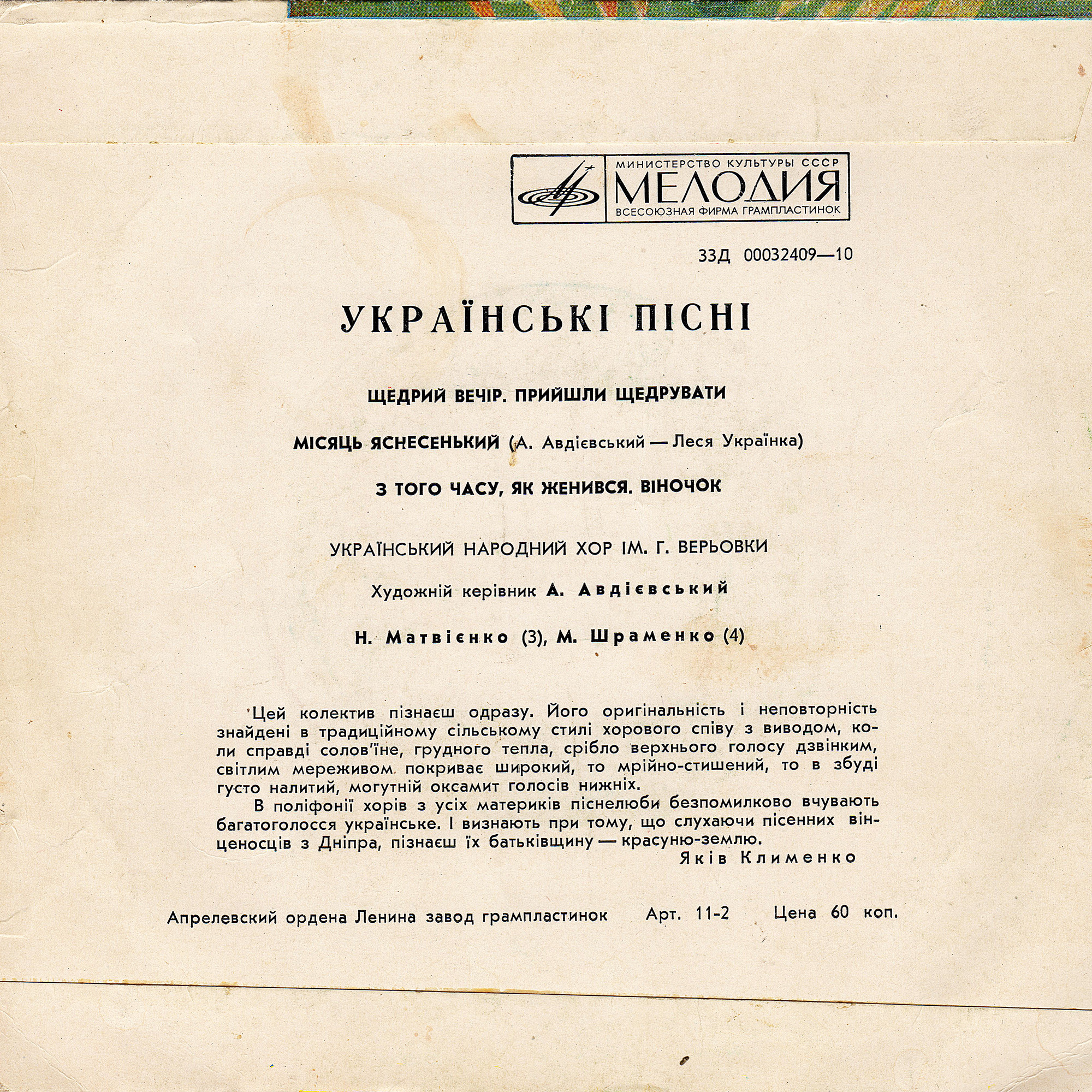 УКРАЇНСЬКИЙ НАРОДНИЙ ХОР ІМ. Г.ВЕРЬОВКИ. ХУД. КЕРІВНИК А.АВДІЄВСЬКИЙ