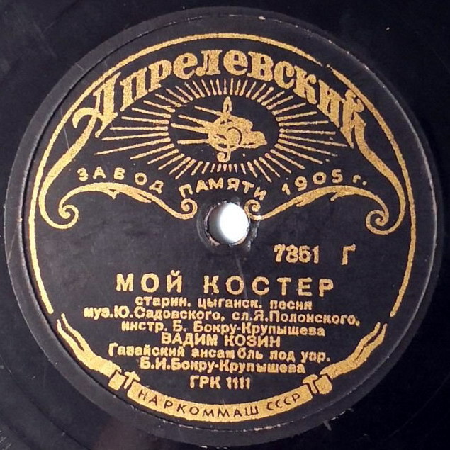 Вадим Козин — Дружба / Мой костер