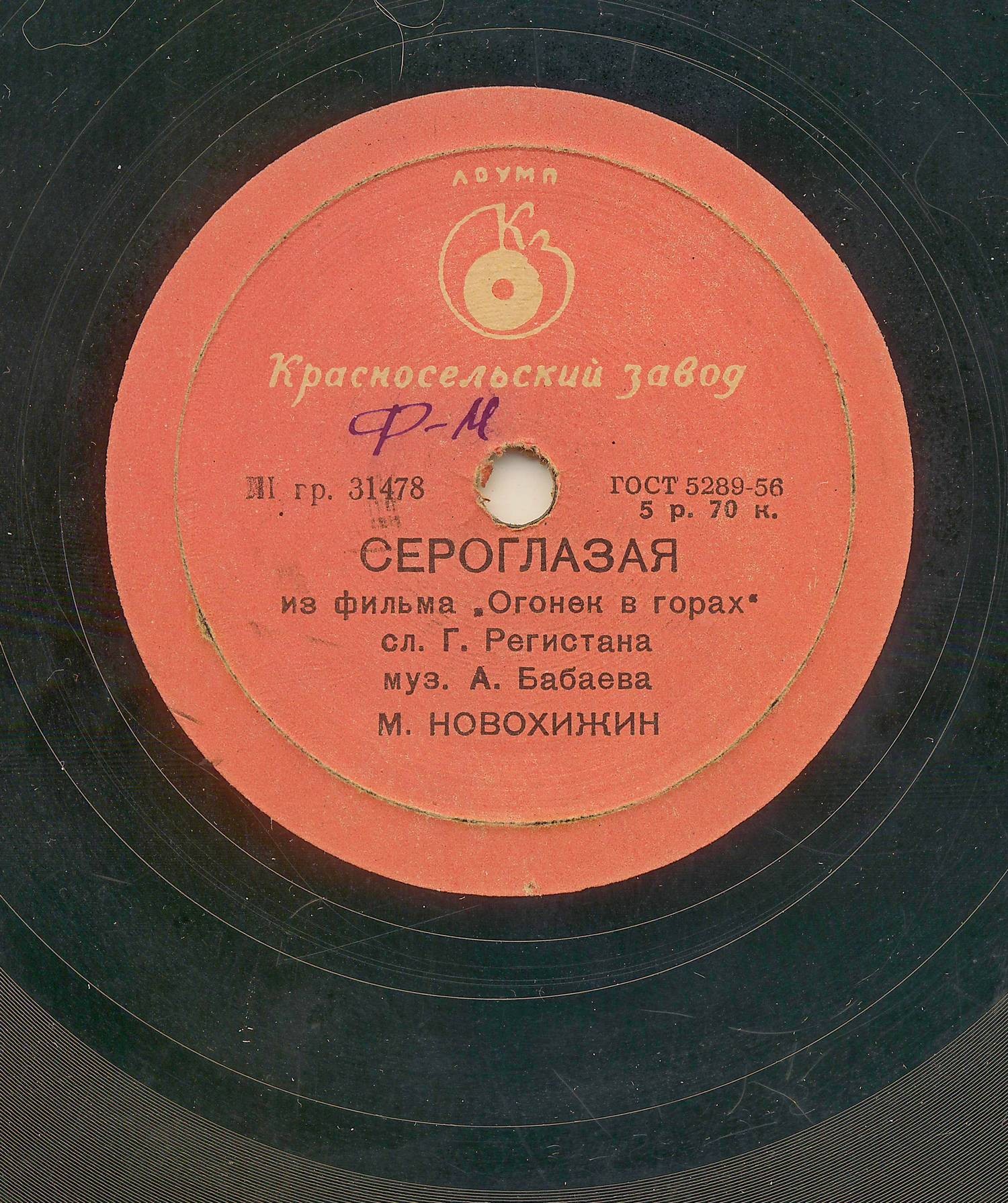 Михаил Новохижин — Сероглазая / Огонек