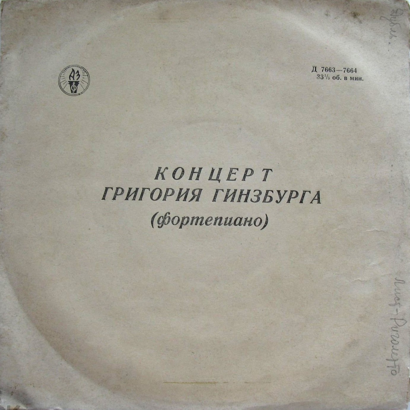 Григорий ГИНЗБУРГ (ф-но)