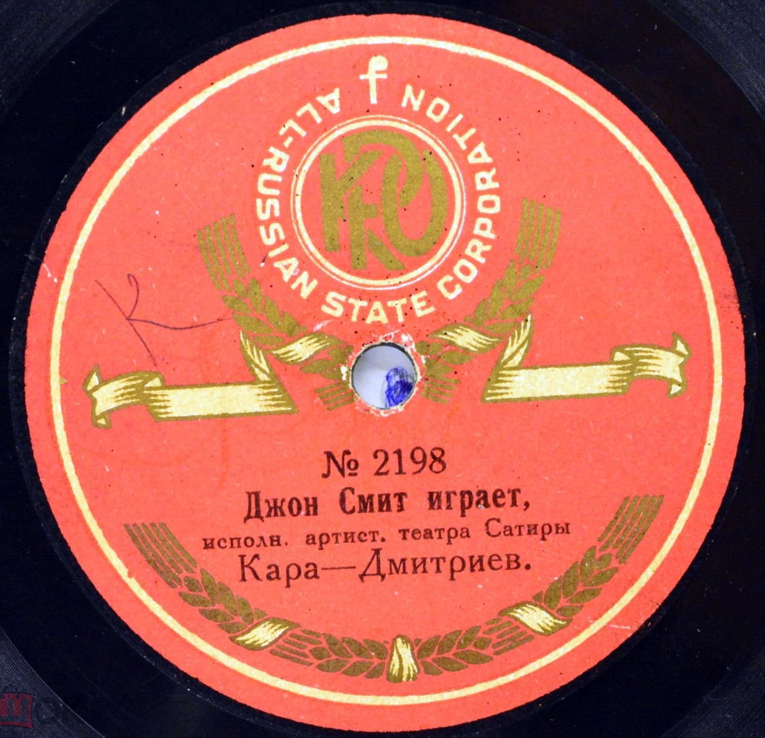 Д. Кара-Дмитриев - Джон Смит играет // Песенка негра