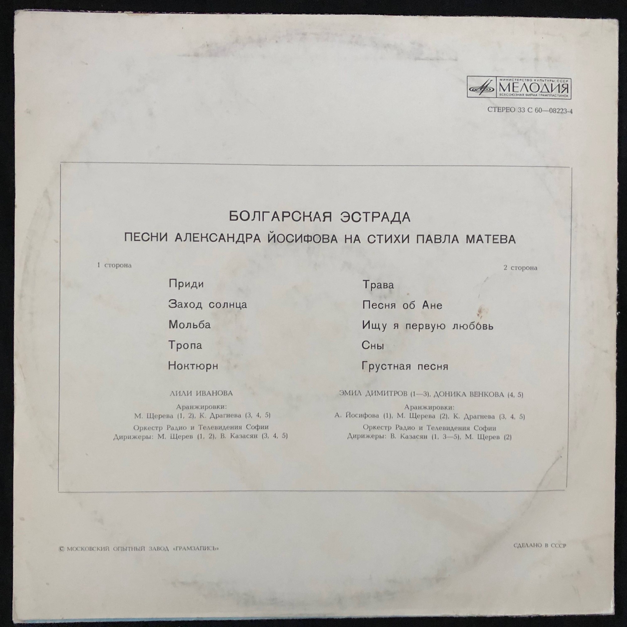 БОЛГАРСКАЯ ЭСТРАДА. Песни Александра Йосифова на стихи Павла Матева