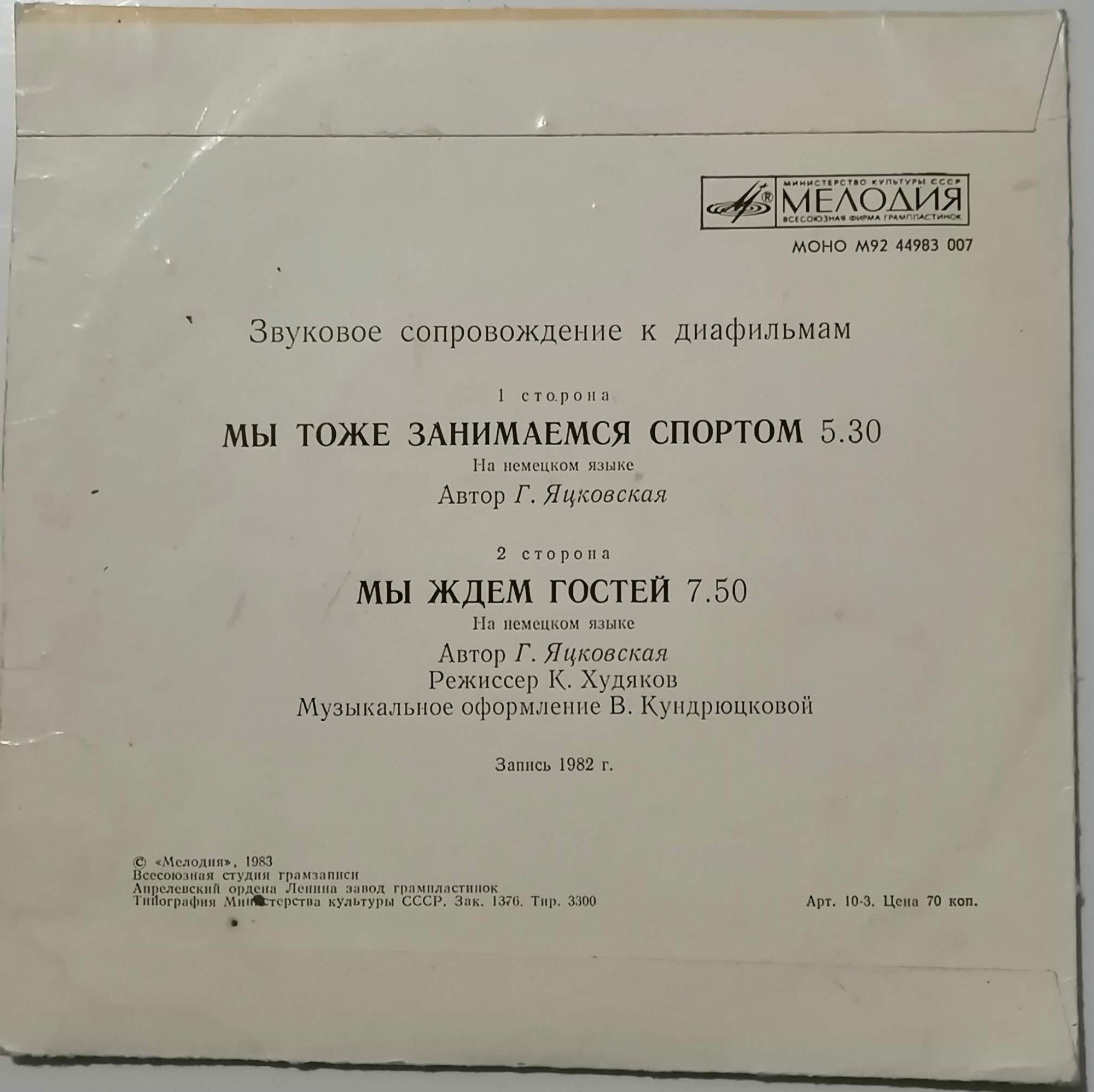 ЗВУКОВОЕ СОПРОВОЖДЕНИЕ К ДИАФИЛЬМАМ "Мы тоже занимаемся спортом", "Мы ждем гостей" (на немецком языке)