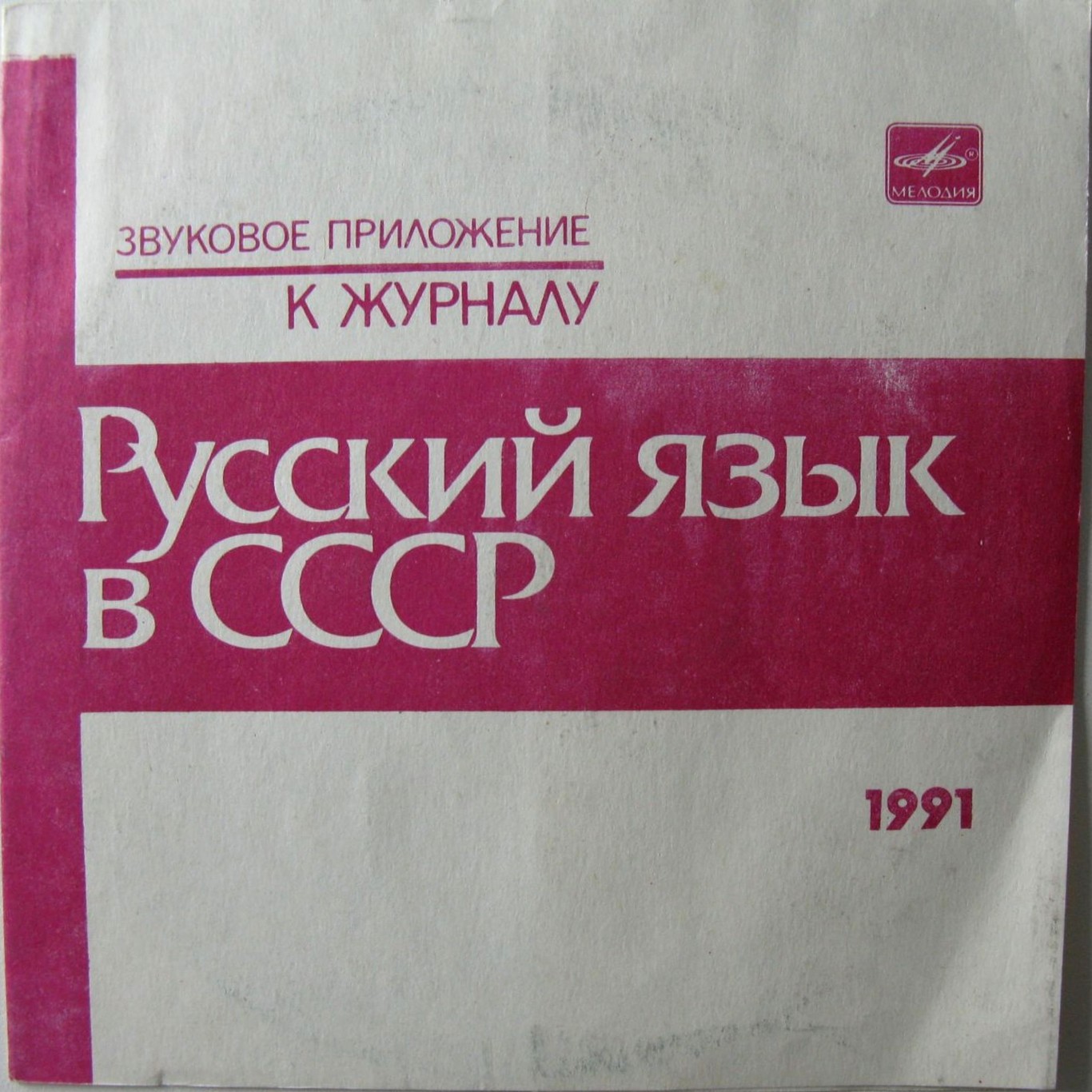 Звуковое приложение к журналу "Русский язык в СССР". 1991 г.