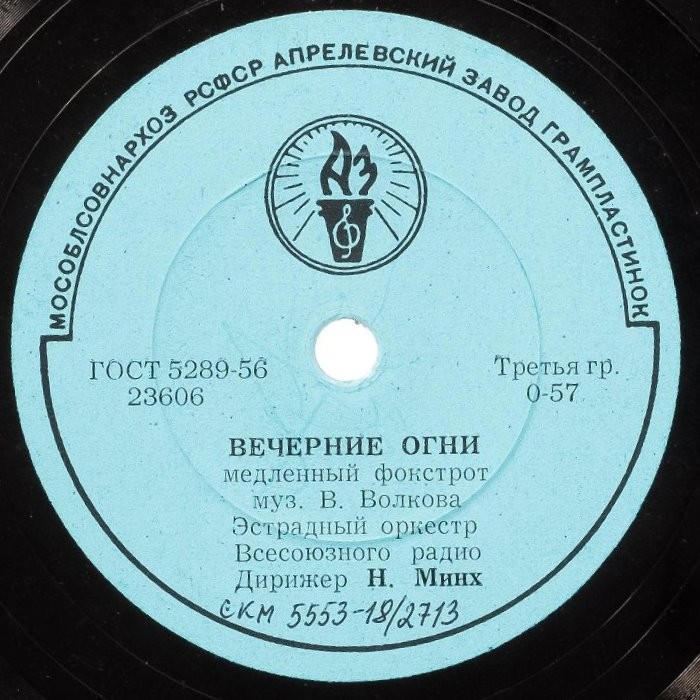 Вечерние огни / Голубой вальс