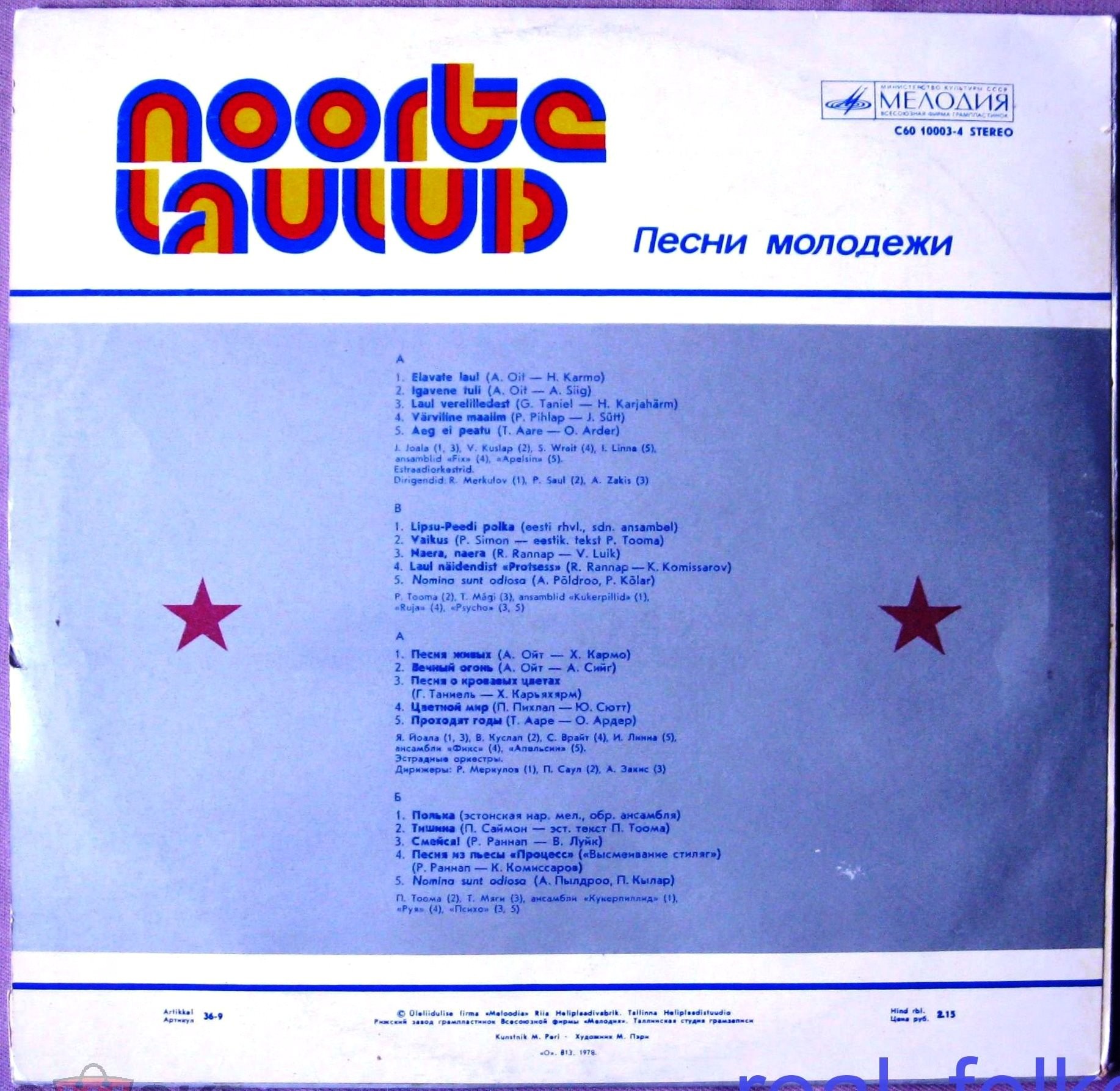 ПЕСНИ МОЛОДЕЖИ. Noorte Laulud