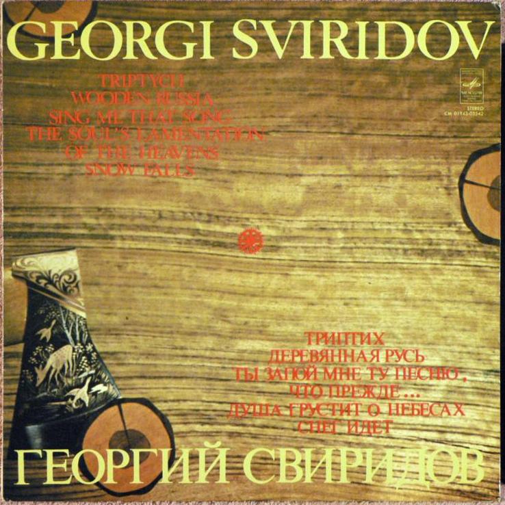 Г. Свиридов - Триптих / Деревянная Русь / Ты запой мне ту песню... / Душа грустит о небесах / Снег идет