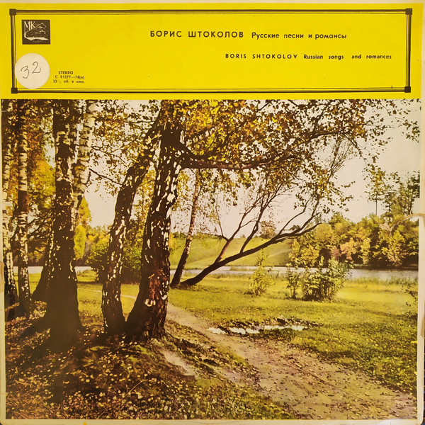 Борис ШТОКОЛОВ (бас). Русские песни и романсы