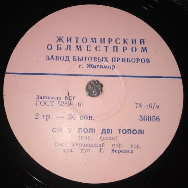 ГОС. УКРАИНСКИЙ НАР. ХОР, худ. рук. Г. Веревка