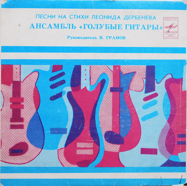 Синтез-труппа Игоря Гранова «Голубые гитары». Песни на стихи Леонида Дербенева