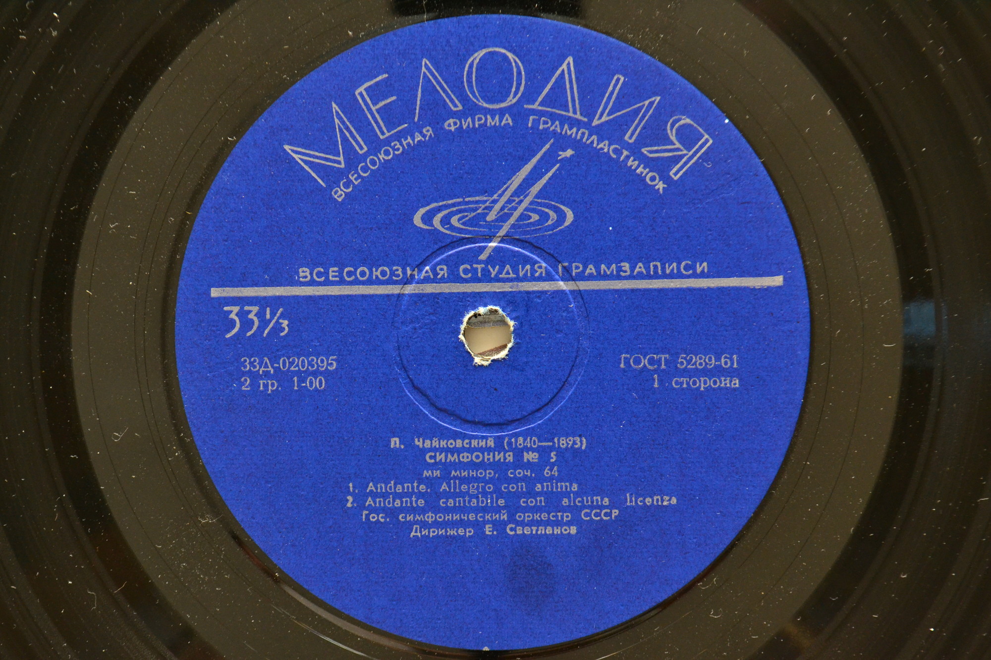 П. ЧАЙКОВСКИЙ (1840–1893): Симфония № 5 ми минор, соч. 64 (Е. Светланов)