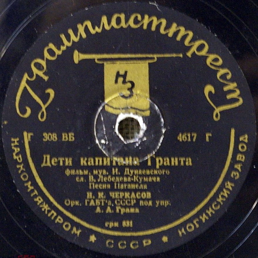 Н.К. Черкасов – Песня Паганеля / К.М. Крашенинникова и В. Сатеева – Песня Роберта