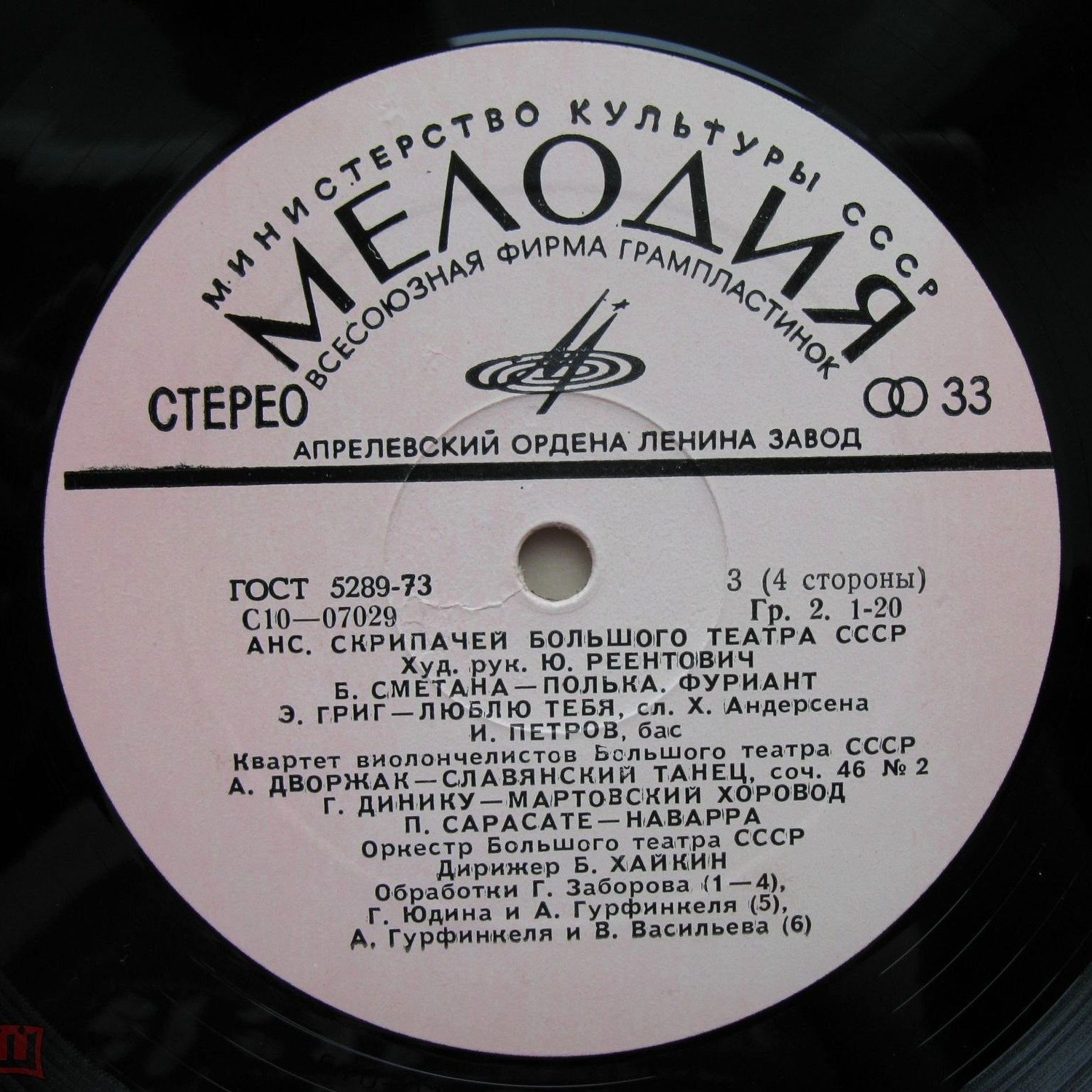 Ансамбль скрипачей Большого театра СССР. Худ. рук. Юлий Реентович