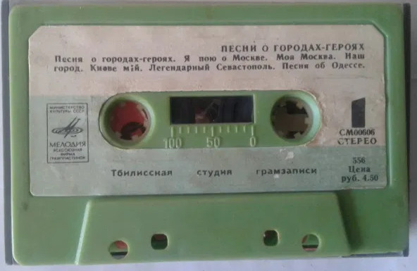 Песни о городах-героях