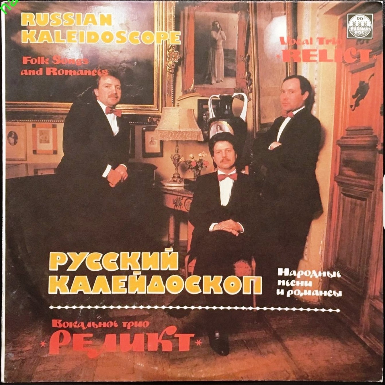 Вокальное трио «Реликт» - Русский калейдоскоп (народные песни и романсы)
