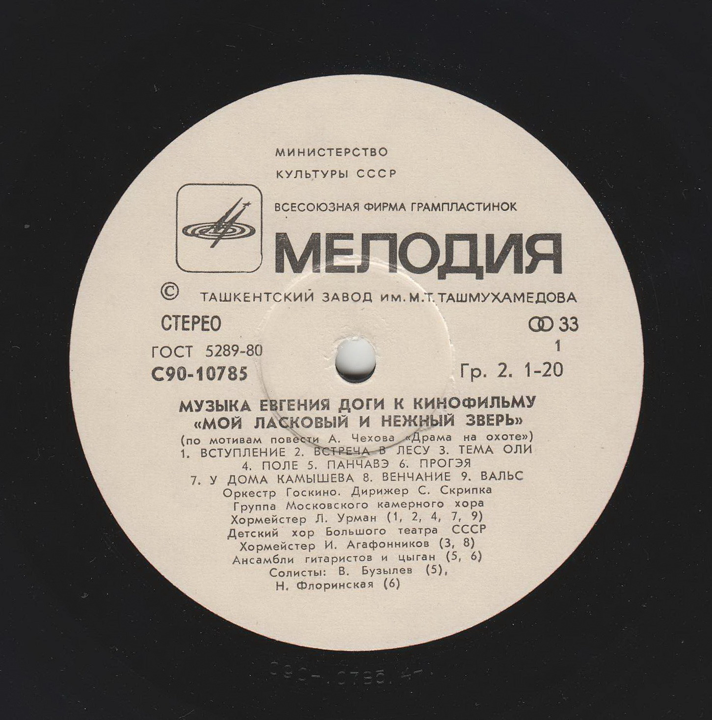 Е. ДОГА (р. 1937) Музыка к кинофильму «Мой ласковый и нежный зверь»