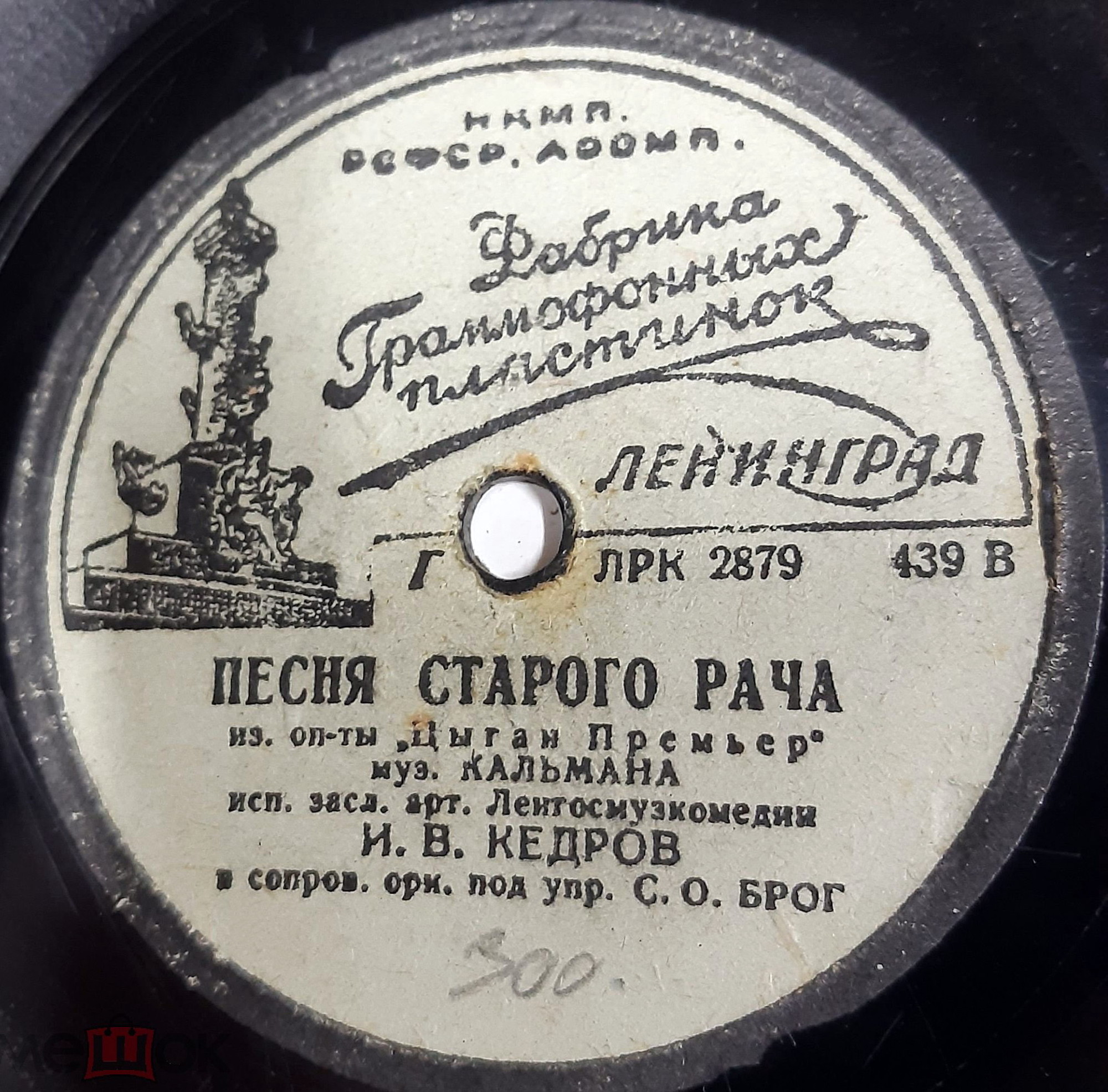 И. В. Кедров — Песня старого Рача / Песенка Джима