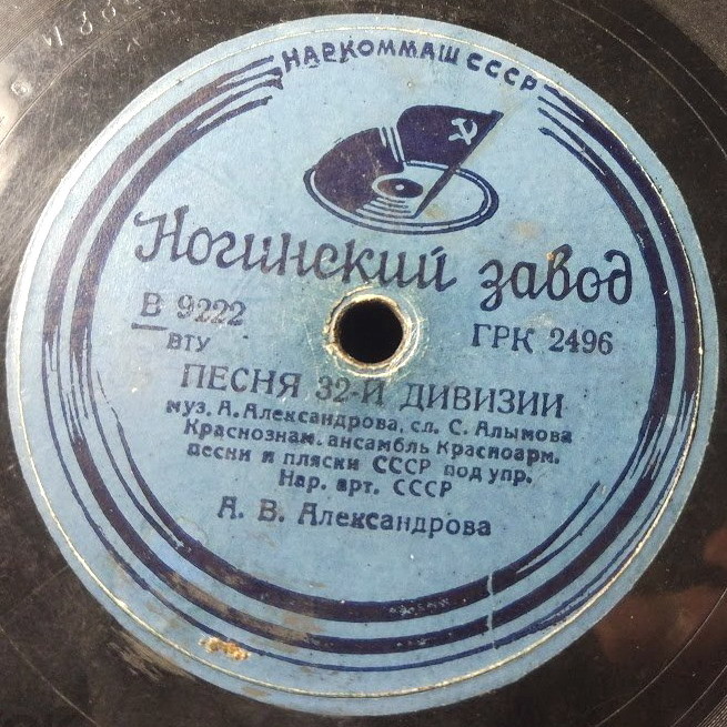 Краснознаменный ансамбль Красноармейской песни и пляски СССР под упр. нар. арт. СССР А. В. Александрова