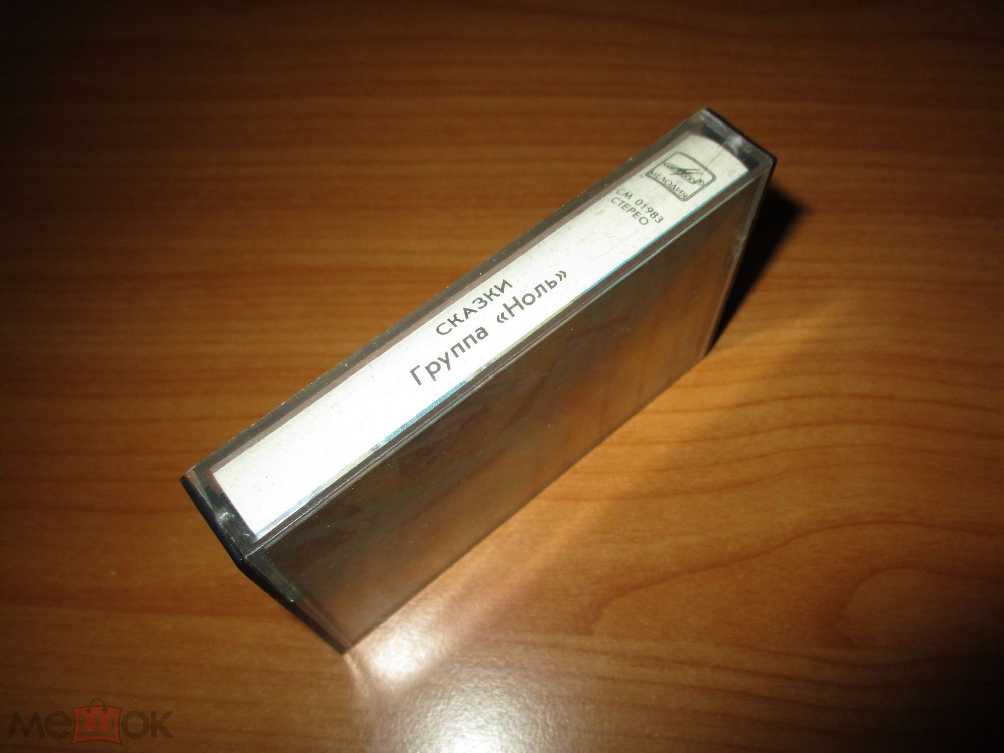 Группа «Ноль» — Сказки