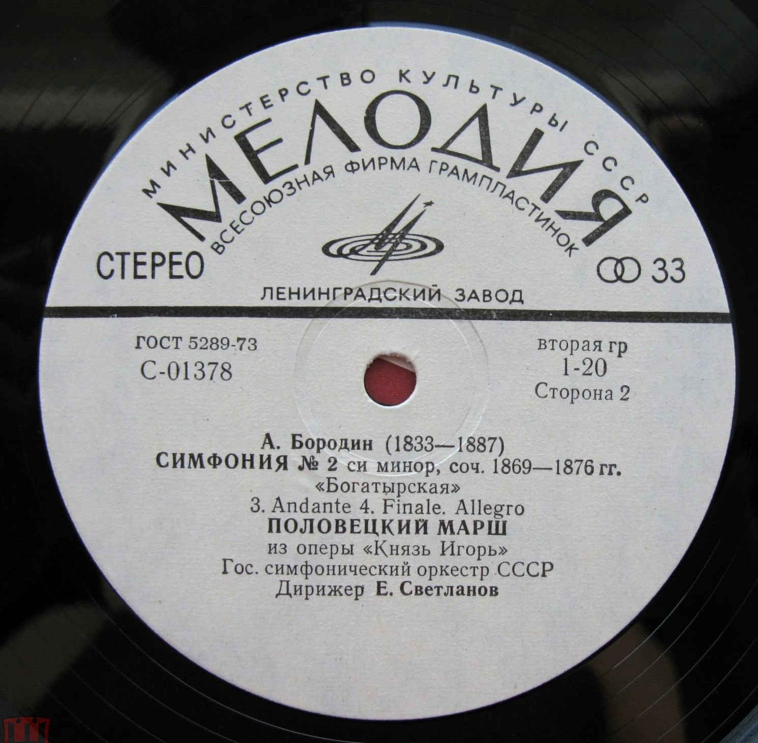 А. Бородин: В Средней Азии, Симфония № 2, Половецкий марш (Е. Светланов)