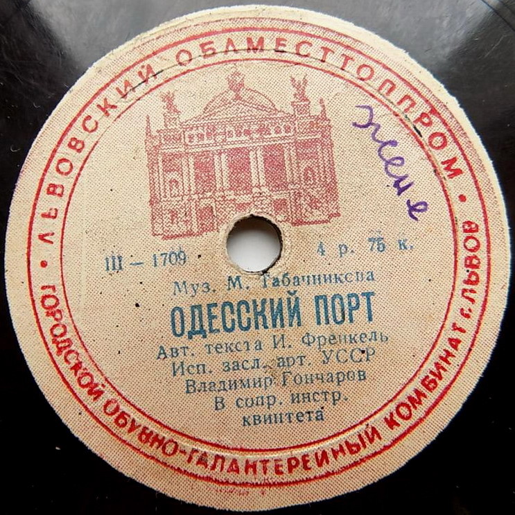 Владимир Гончаров — Песня советских китобоев / Одесский порт