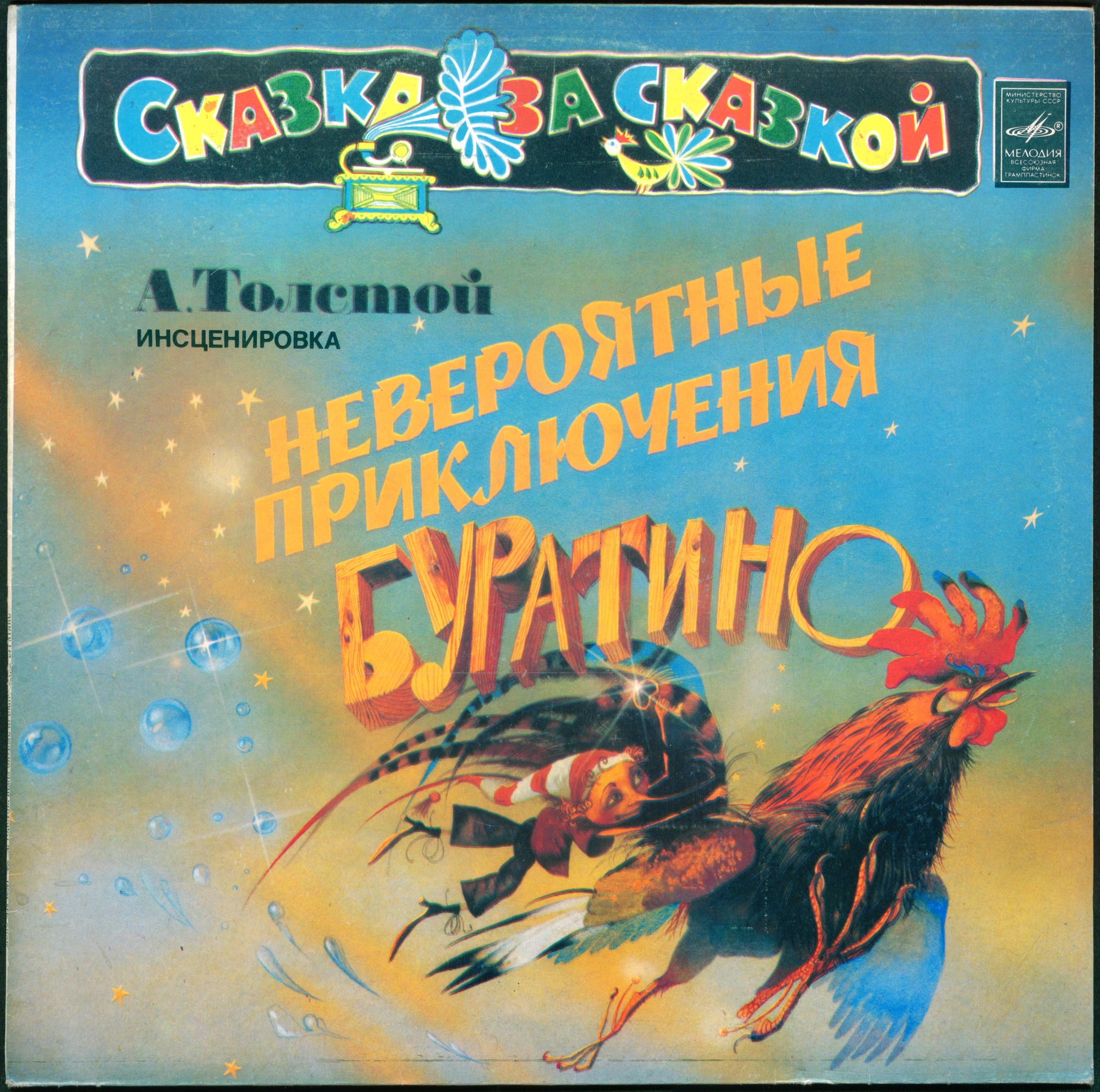 А. Толстой. «Невероятные приключения Буратино», инсценировка