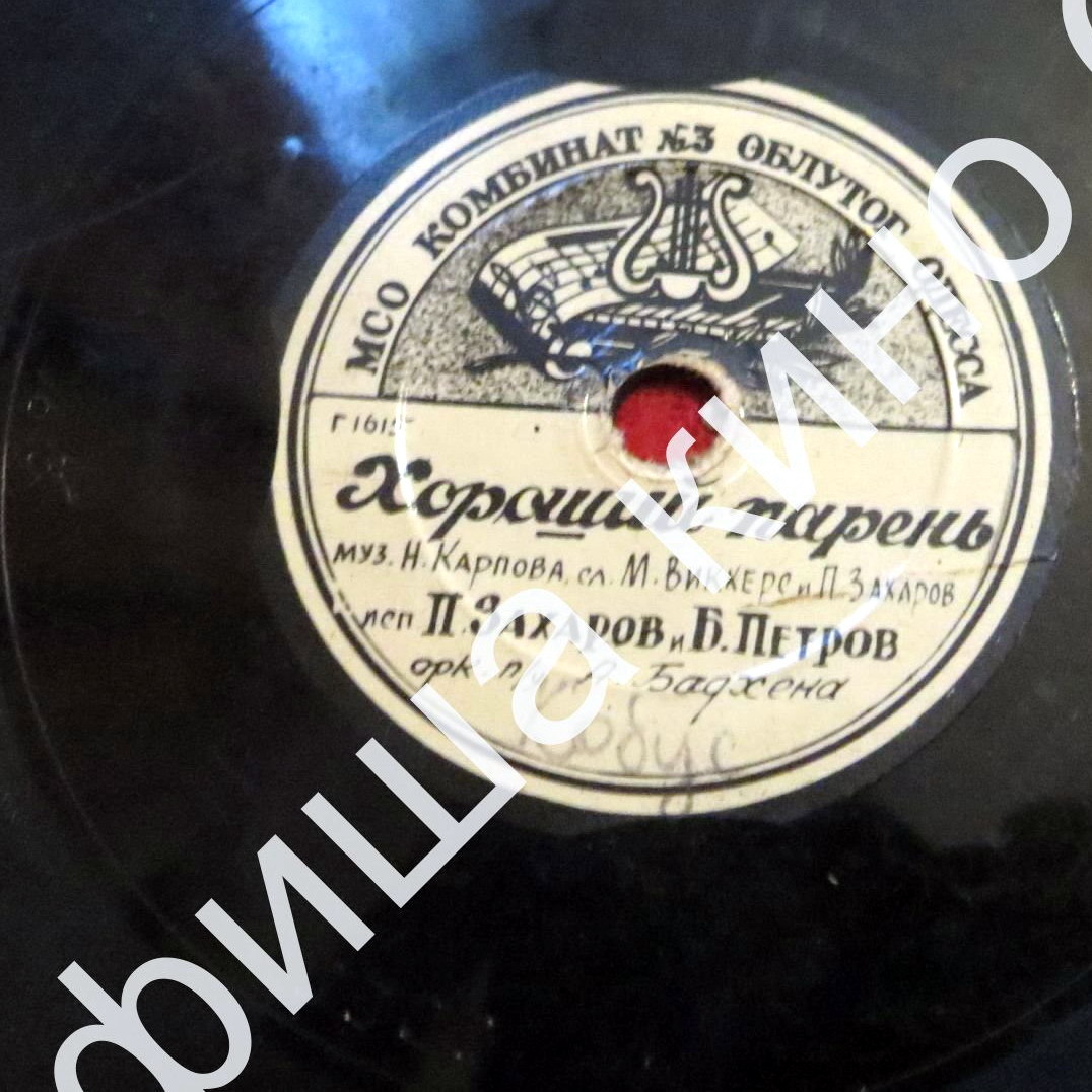 А. Шуров и Н. Рыкунин — Манечка // П. Захаров и Б. Петров — Хороший парень