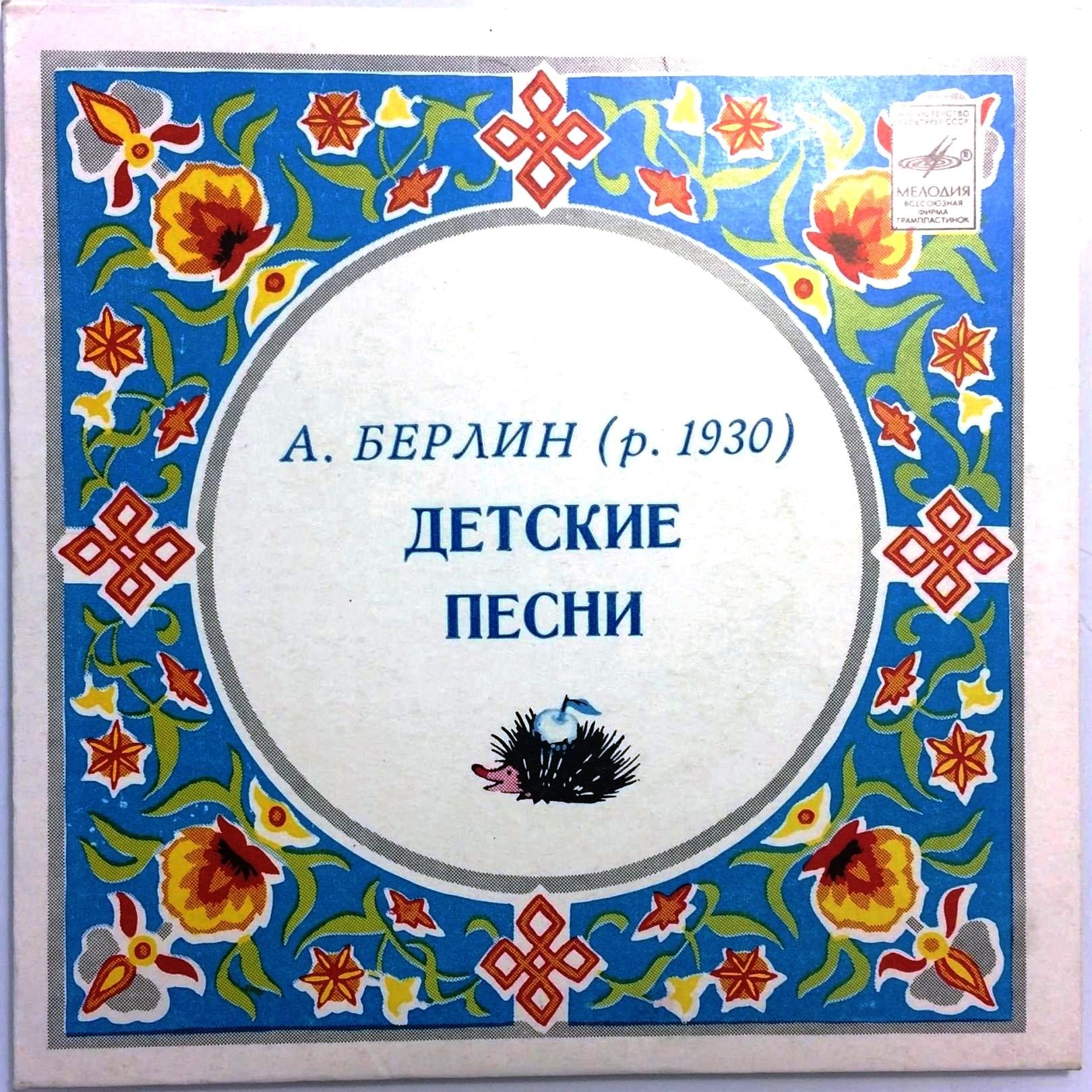 A. БЕРЛИН (р. 1930) - Детские песни