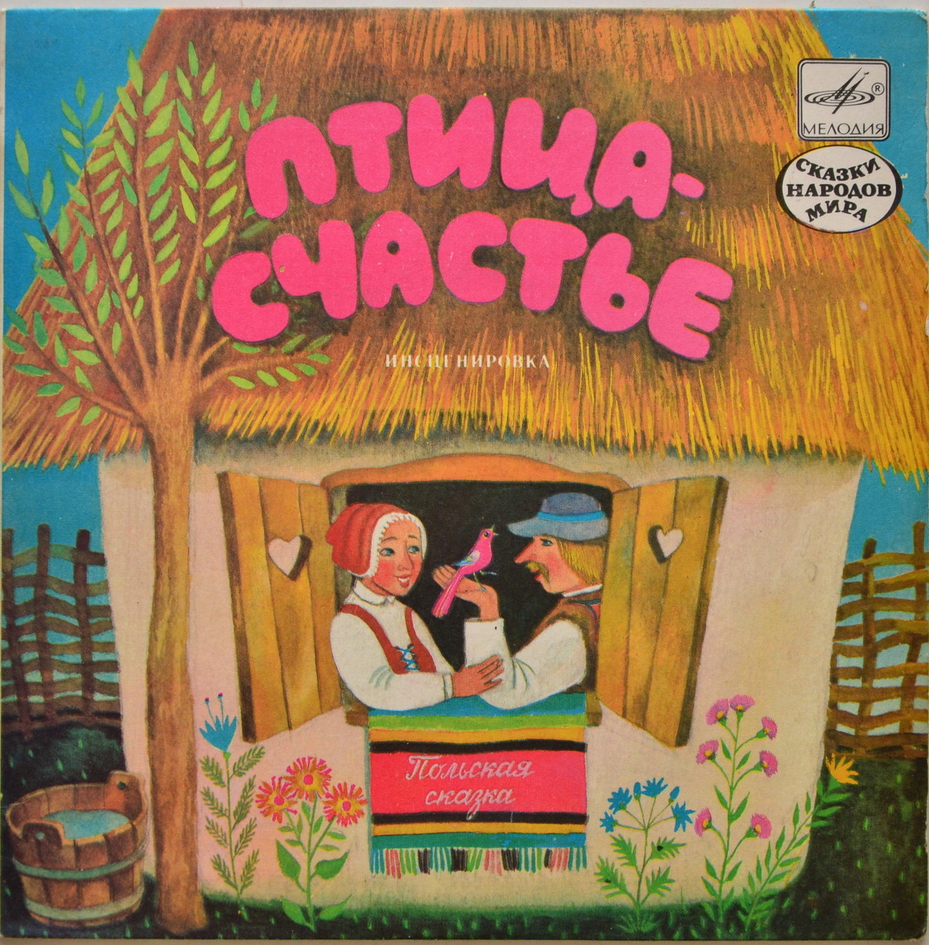 Птица-счастье (польская сказка)