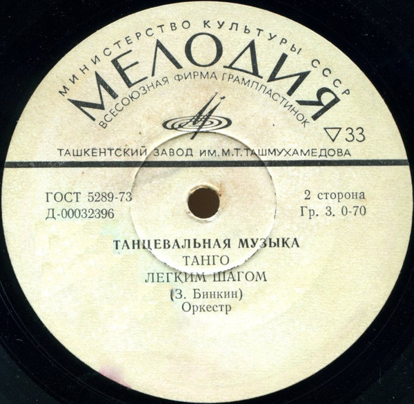 Танцевальная музыка З. БИНКИНА