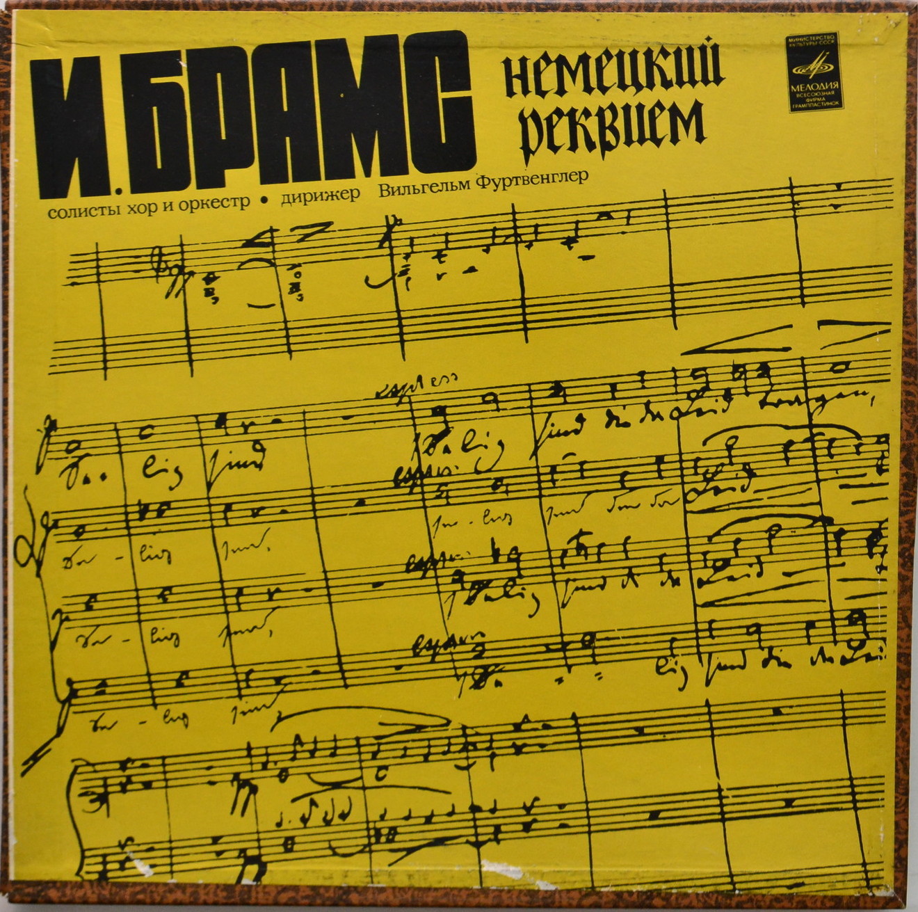 И. Брамс: Немецкий реквием, соч. 45 (В. Фуртвенглер)